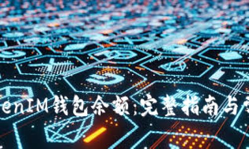 如何查看TokenIM钱包余额：完整指南与常见问题解答