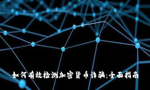 如何有效检测加密货币诈骗：全面指南