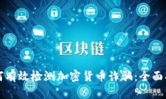 如何有效检测加密货币诈