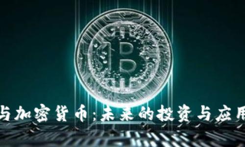 金融服务与加密货币：未来的投资与应用趋势分析