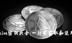 Tokenim密钥大全：一站式获