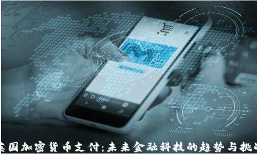 
英国加密货币支付：未来金融科技的趋势与挑战