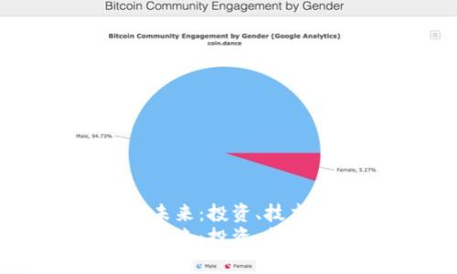探索加密货币的未来：投资、技术与市场趋势分析
探索加密货币的未来：投资、技术与市场趋势分析