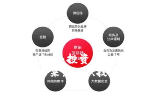 探索加密货币的未来：投资、技术与市场趋势分析
探索加密货币的未来：投资、技术与市场趋势分析