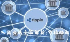 加密货币流入流出的全面