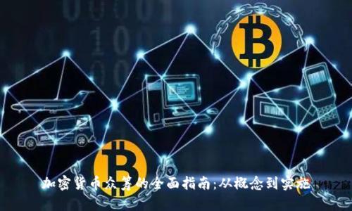 加密货币众筹的全面指南：从概念到实施