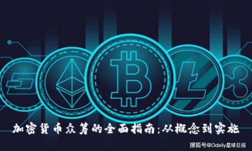 加密货币众筹的全面指南：从概念到实施