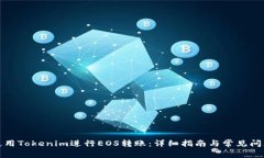 如何使用Tokenim进行EOS转账