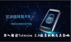  深入解读Tokenim 2.0投票机