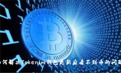 如何解决Tokenim钱包更新后