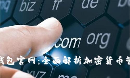 Tokenim 2.0钱包官网：全面解析加密货币管理与安全保障