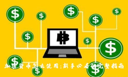 加密货币怎么使用：新手必看的完整指南