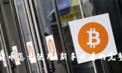 加密货币怎么使用：新手
