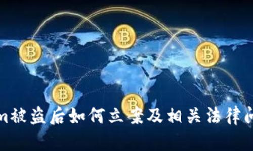 Tokenim被盗后如何立案及相关法律问题指南