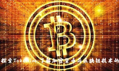 深入探索Tokenim：了解加密货币与区块链技术的未来