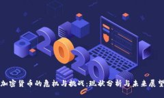 加密货币的危机与挑战：
