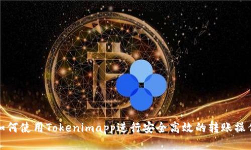 如何使用Tokenimapp进行安全高效的转账操作