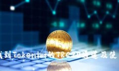 如何找到Tokenim的TRC20通道