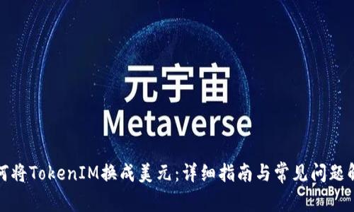 如何将TokenIM换成美元：详细指南与常见问题解答