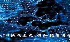 如何将TokenIM换成美元：详