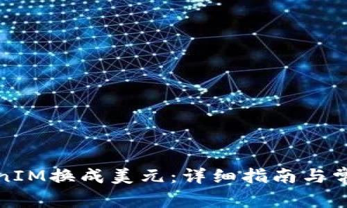 如何将TokenIM换成美元：详细指南与常见问题解答