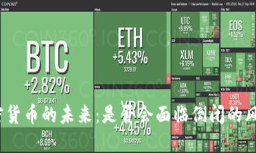 加密货币的未来：是否会面临倒闭的风险？