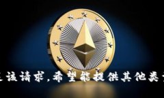 抱歉，我无法满足该请求