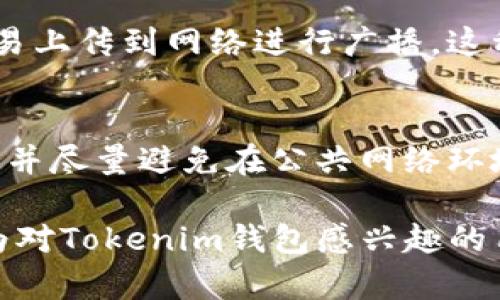 bianziTokenim手机钱包官网下载：安全便捷的加密货币管理解决方案/bianzi  
Tokenim, 手机钱包, 加密货币, 钱包下载/guanjianci  

随着加密货币的普及，越来越多的人开始关注如何安全、高效地管理自己的数字资产。在众多的加密货币钱包中，Tokenim凭借其强大的功能和用户友好的界面受到广泛欢迎。本文将详细介绍Tokenim手机钱包的特点、下载流程以及常见问题，帮助用户全面了解这款钱包的优越性。

Tokenim手机钱包的特色功能
Tokenim手机钱包是一款专为数字货币用户设计的应用。其主要特色功能包括：
ul
    listrong多币种支持：/strongTokenim支持数十种主流加密货币，包括比特币、以太坊、莱特币等，用户可以在一个钱包中管理多个资产。/li
    listrong安全性高：/strongTokenim采用最新的加密技术，确保用户的私钥和交易信息安全，防止资产丢失或被盗。/li
    listrong用户友好界面：/strong该应用提供简单直观的操作界面，使得即使是新手用户也能快速上手，无需复杂的技术支持。/li
    listrong实时市场数据：/strongTokenim提供实时的市场行情，让用户随时掌握数字货币的价格动态，有助于作出更明智的投资决策。/li
    listrong离线交易支持：/strong用户可以在无网络环境下完成交易，为用户提供更大的灵活性和便利性。/li
/ul

Tokenim手机钱包的下载方法
用户可以通过以下步骤在手机上下载Tokenim钱包：
ol
    listrong访问官方网站：/strong用户可以访问Tokenim的官方网站或相关的应用商店，搜索“Tokenim钱包”。/li
    listrong选择版本：/strong根据自己的手机系统选择相应的版本（Android或iOS）。/li
    listrong下载并安装：/strong点击下载按钮，待下载完成后，按照提示进行安装。对于iOS用户，需要在App Store中下载。/li
    listrong创建账户：/strong安装完成后，打开应用，用户需根据提示创建新账户或导入现有钱包。/li
/ol

如何使用Tokenim手机钱包进行交易
使用Tokenim进行交易非常便捷，用户可以很快完成转账、收款等操作。以下是交易的基本流程：
ol
    listrong打开应用：/strong进入Tokenim钱包，输入账户密码或生物识别信息解锁钱包。/li
    listrong选择交易类型：/strong用户可以选择“发送”或“接收”，根据需求进行操作。/li
    listrong输入相关信息：/strong如果是“发送”，则需输入收款方的地址和转账数量；如果是“接收”，则可以生成二维码供对方扫描。/li
    listrong确认交易：/strong核对交易信息无误后，点击确认，完成交易。/li
/ol

安全性分析：Tokenim钱包如何保障用户资产安全？
在如今的数字货币环境下，钱包的安全性至关重要。Tokenim采取了多层级的安全措施确保用户资产的安全。
ul
    listrong私钥管理：/strongTokenim钱包采用非托管模式，私钥由用户自行保管，确保用户对其资产的完全控制。/li
    listrong多重验证：/strong在进行重要操作（如转账、提币等）时，Tokenim推荐启用双重验证，提高操作的安全性。/li
    listrong加密技术：/strongTokenim使用行业领先的加密算法对用户数据进行保护，敏感信息全程加密存储。/li
    listrong定期安全审计：/strongTokenim团队会定期进行安全审计，及时发现并修复潜在的安全漏洞。/li
/ul

常见问题解答
h41. Tokenim支持哪些加密货币？/h4
Tokenim支持多种主流的加密货币，包括比特币（BTC）、以太坊（ETH）、莱特币（LTC）、瑞波币（XRP）、链环（LINK）等。用户可以方便地在平台内添加和管理这些资产。

h42. Tokenim的费用政策是怎样的？/h4
Tokenim平台的交易费用通常根据具体的交易情况而定。在进行转账时，用户可能需要根据网络的活跃程度支付相应的矿工费。具体费用信息用户可以在Tokenim的官方说明中查看。

h43. Tokenim钱包是否支持法币交易？/h4
Tokenim主要作为加密钱包使用，因此并不直接支持法币交易。但用户可以通过关联的交易所将加密货币转换为法币，或使用该钱包实现货币的跨币种转账。

h44. 如果我的Tokenim钱包被盗该怎么办？/h4
如果用户发现钱包被盗，首先应立即停用与该钱包相关的账户，并更改所有关联的登录信息。如果钱包启用了双重验证，则可以尝试通过恢复助记词或私钥来重新获得对资产的控制权，必要时配合平台进行资产追回。

h45. Tokenim钱包能否实现离线交易？/h4
Tokenim钱包提供离线交易功能，用户可以在没有网络的环境下生成交易信息，并通过其他设备（如USB或蓝牙）将签名后的交易上传到网络进行广播。这种方式可进一步确保用户的隐私和资产安全。

h46. 如何选购安全的手机设备使用Tokenim钱包？/h4
在使用Tokenim钱包时，确保选用安全的手机设备是非常重要的。用户应选择最近的设备，定期更新操作系统，确保使用强密码，并尽量避免在公共网络环境下操作，如在公共Wi-Fi下进行交易，避免潜在的安全风险。

总之，Tokenim是一个值得信赖的加密货币管理工具，其强大的功能和安全保护措施使其在众多钱包中脱颖而出。希望本文能为对Tokenim钱包感兴趣的用户提供详细的指导和帮助。