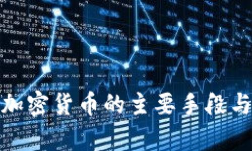 全面解析加密货币的主要手段与运作机制