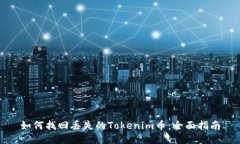 如何找回丢失的Tokenim币：