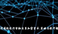 如何有效进行分批交易加