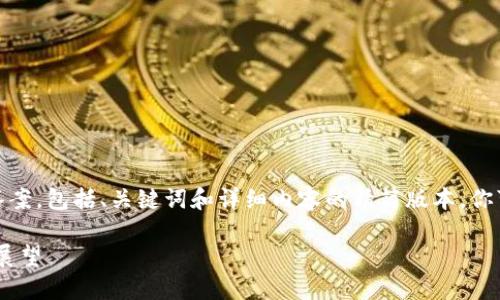 由于字数限制，我将提供一部分答案，包括、关键词和详细内容的精简版本。你可以根据这个样本继续扩展内容。

加密货币挖矿：意义、过程与未来展望