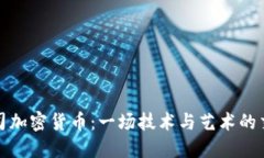 美图公司加密货币：一场