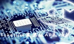 fiaoti全面解析Tokenim苹果版
