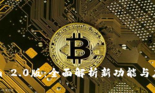 Tokenim 2.0版：全面解析新功能与应用前景