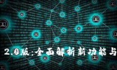 Tokenim 2.0版：全面解析新功