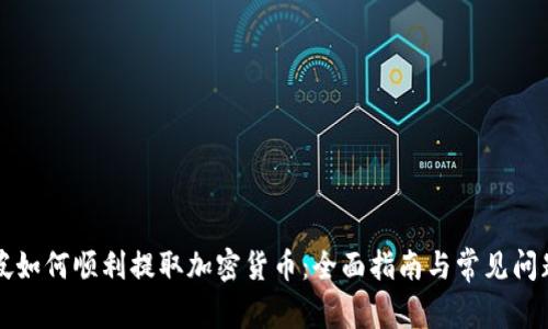 新加坡如何顺利提取加密货币：全面指南与常见问题解答