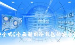  IM冷钱包安全吗？全面解
