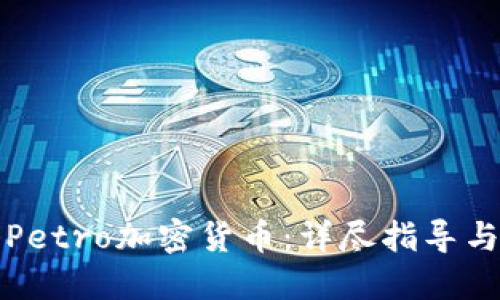 如何挖掘Petro加密货币：详尽指导与实用技巧