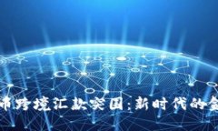 加密货币跨境汇款突围：