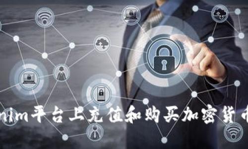 如何在Tokenim平台上充值和购买加密货币的完整指南