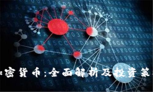福汇加密货币：全面解析及投资策略指南