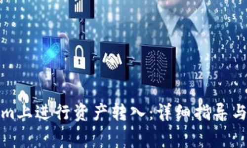 如何在Tokenim上进行资产转入：详细指导与常见问题解答