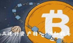 如何在Tokenim上进行资产转