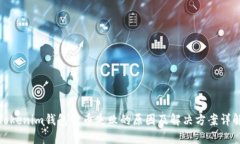 Tokenim钱包转币失败的原因