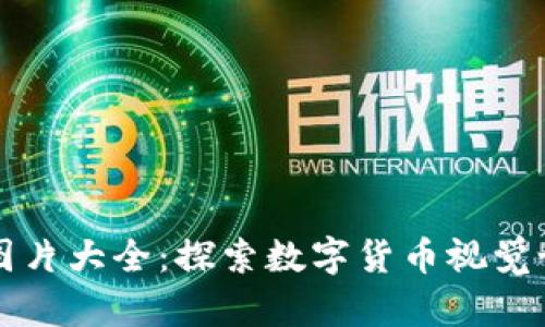 加密货币图片大全：探索数字货币视觉世界的魅力