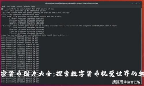 加密货币图片大全：探索数字货币视觉世界的魅力