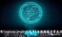 如何下载Tokenim Android版本