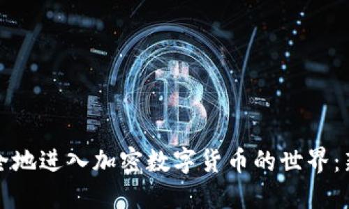 如何安全地进入加密数字货币的世界：新手指南
