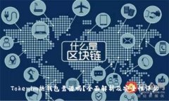 Tokenim热钱包靠谱吗？全面